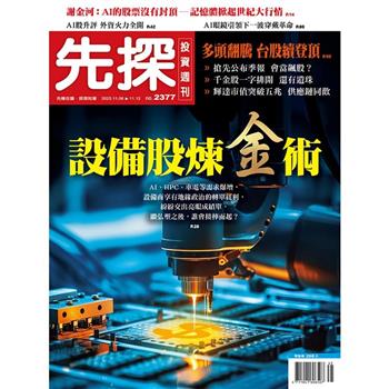 先探投資週刊11月2025第2377期