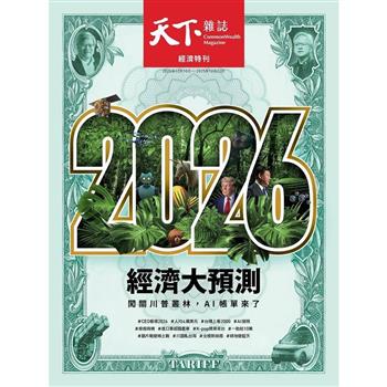 天下雜誌(No.838+The World Ahead 2026全球大趨勢/2冊合售)