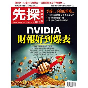 先探投資週刊12月2025第2380期