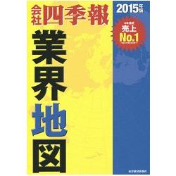 公司四季報業界地圖15年版 金石堂