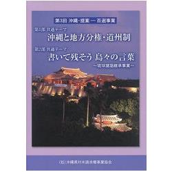 沖繩.提案-百選事業 第3回 | 拾書所