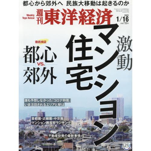 週刊 東洋經濟 1月16日2021－金石堂