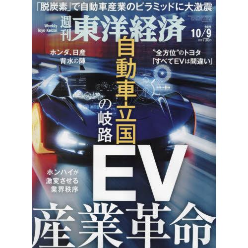 週刊 東洋經濟 10月9日2021－金石堂