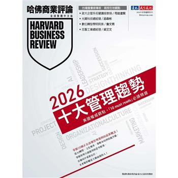 哈佛商業評論特刊：2026年十大管理趨勢