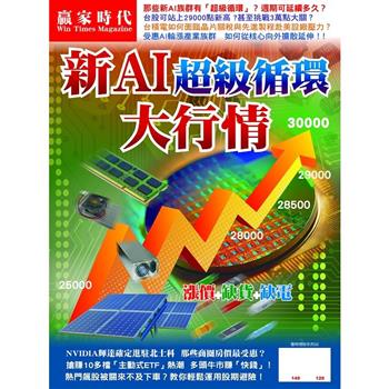 贏家時代雜誌-新AI超級循環大行情