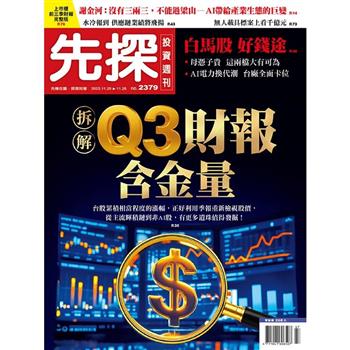 先探投資週刊11月2025第2379期