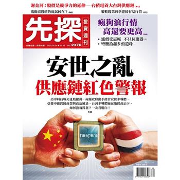 先探投資週刊11月2025第2376期