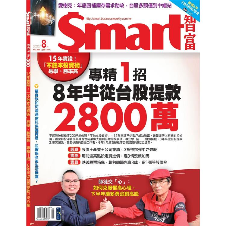 SMART 智富理財8月2023第300期【金石堂、博客來熱銷】