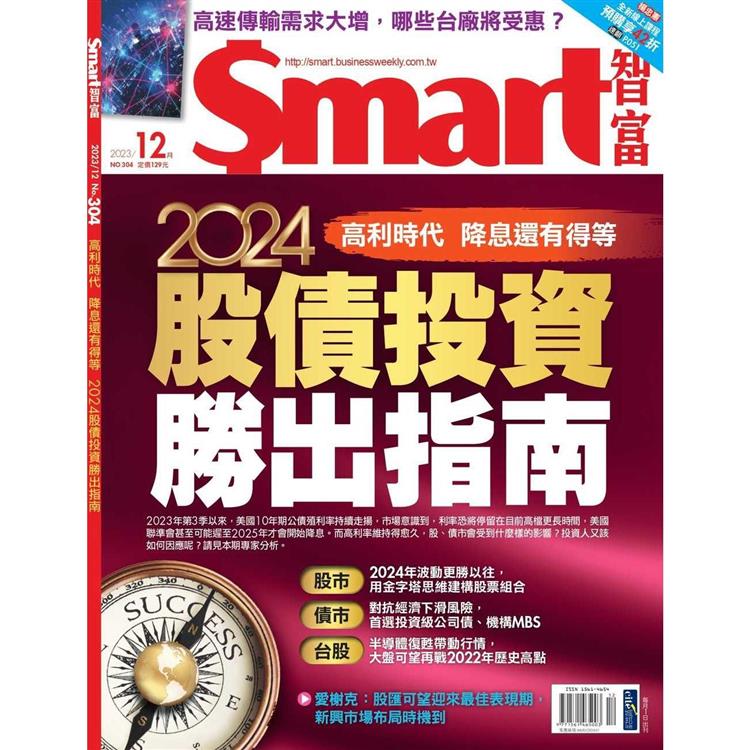 SMART 智富理財12月2023第304期【金石堂、博客來熱銷】