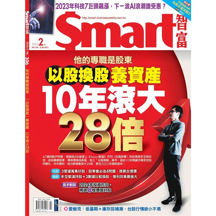 SMART 智富理財2月2024第306期【金石堂、博客來熱銷】