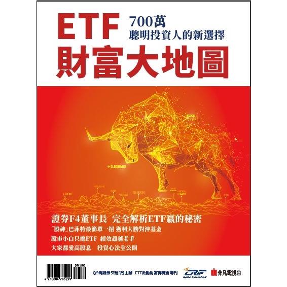 ETF財富大地圖(重發)【金石堂、博客來熱銷】