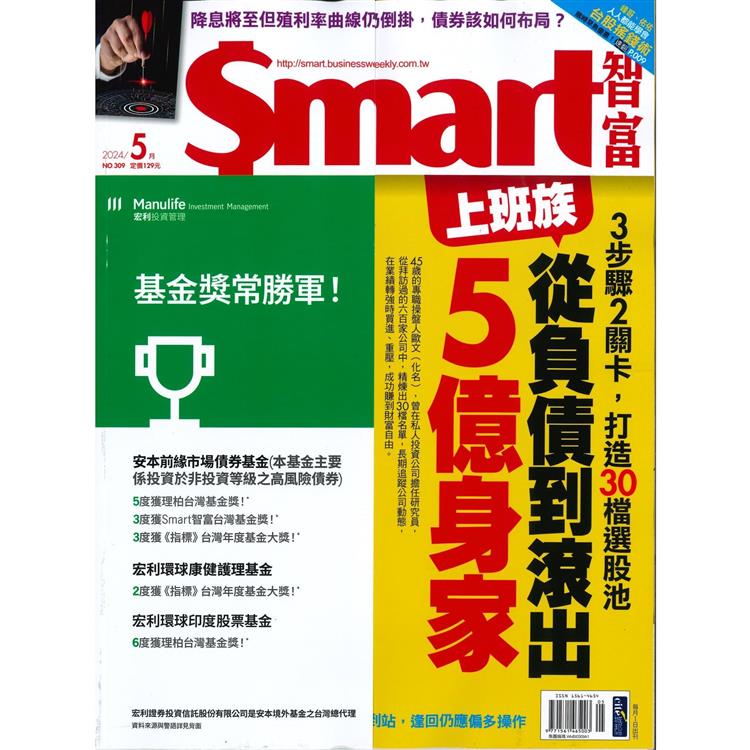 SMART 智富理財5月2024第309期【金石堂、博客來熱銷】