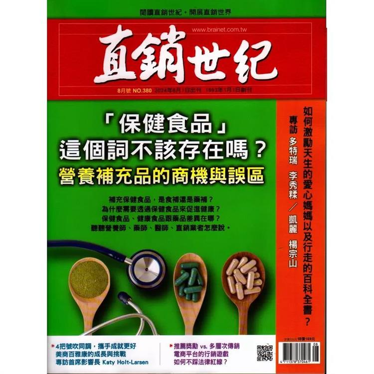 直銷世紀8 月2024第380 期【金石堂、博客來熱銷】