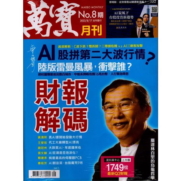 萬寶月刊8 月2024第20期【金石堂、博客來熱銷】