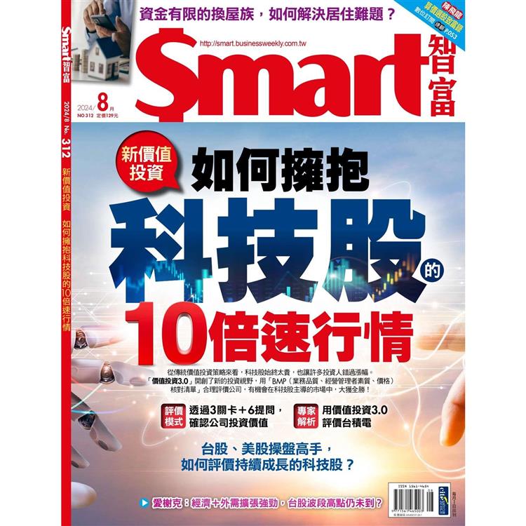 SMART 智富理財8月2024第312期【金石堂、博客來熱銷】