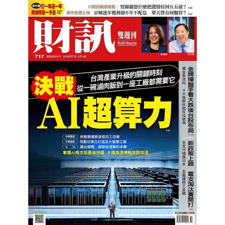 財訊雙週刊8月2024第717期【金石堂、博客來熱銷】