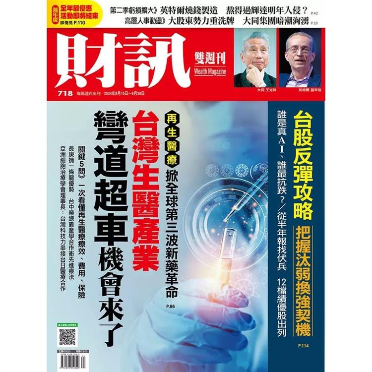 財訊雙週刊8月2024第718期【金石堂、博客來熱銷】