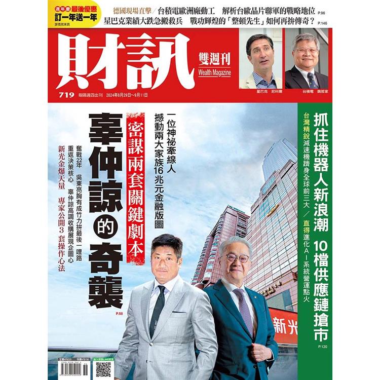 財訊雙週刊8月2024第719期【金石堂、博客來熱銷】