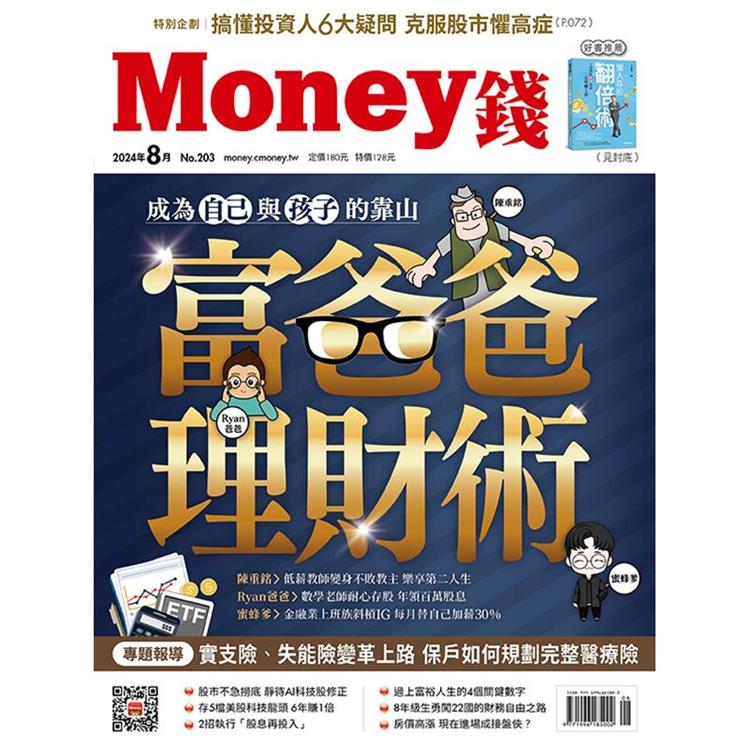 MONEY 錢8月2024第203期【金石堂、博客來熱銷】