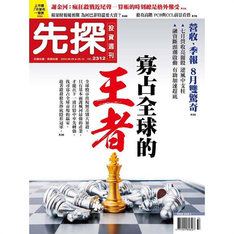 先探投資週刊8 月2024第2312期【金石堂、博客來熱銷】