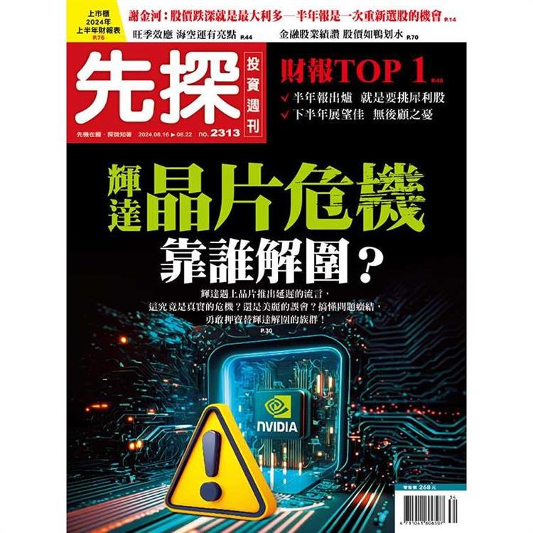 先探投資週刊8 月2024第2313期【金石堂、博客來熱銷】