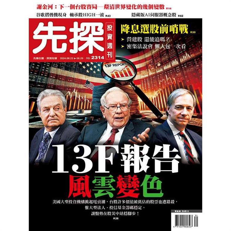 先探投資週刊8 月2024第2314期【金石堂、博客來熱銷】