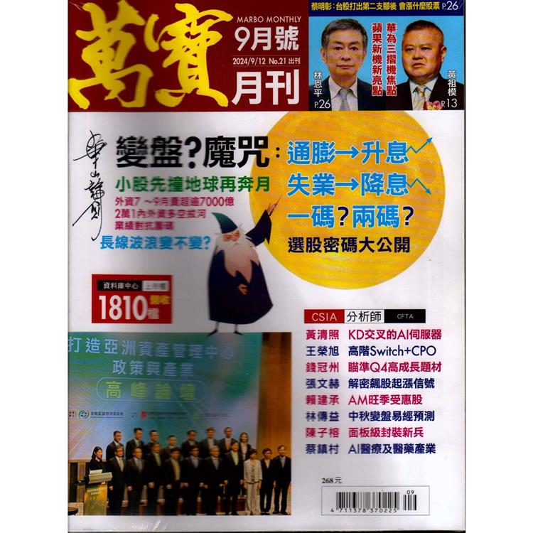 萬寶月刊 9月2024第21期【金石堂、博客來熱銷】