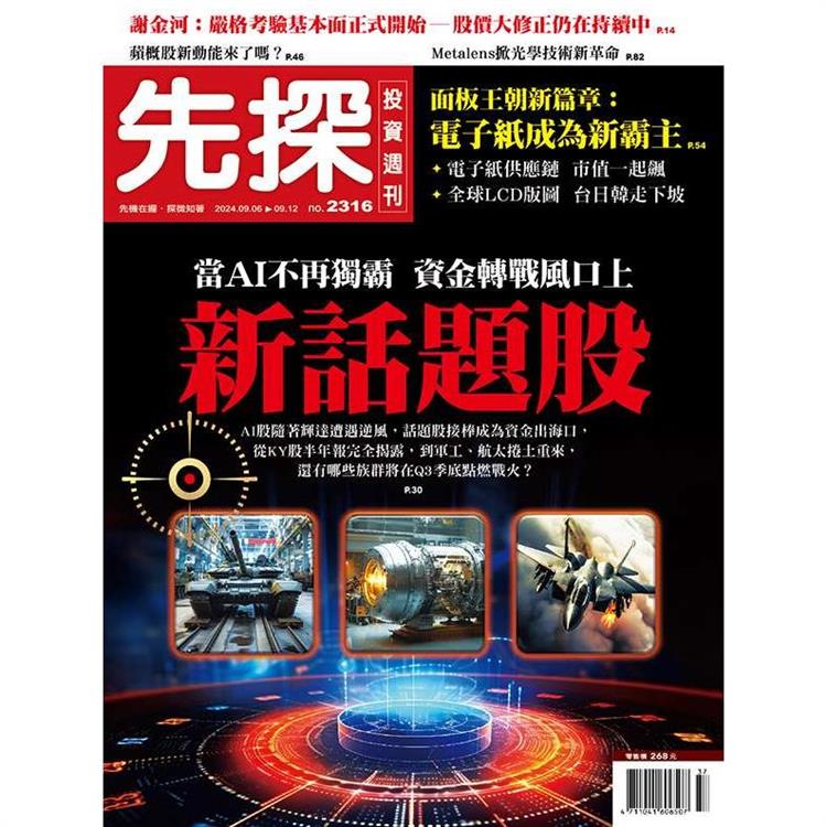 先探投資週刊8 月2024第2315期【金石堂、博客來熱銷】