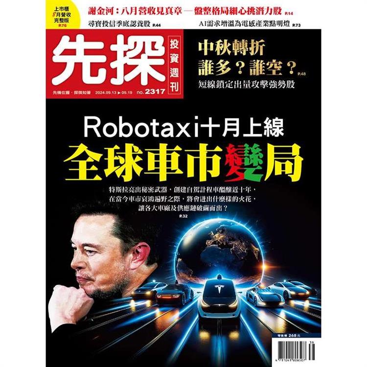 先探投資週刊9 月2024第2317期【金石堂、博客來熱銷】