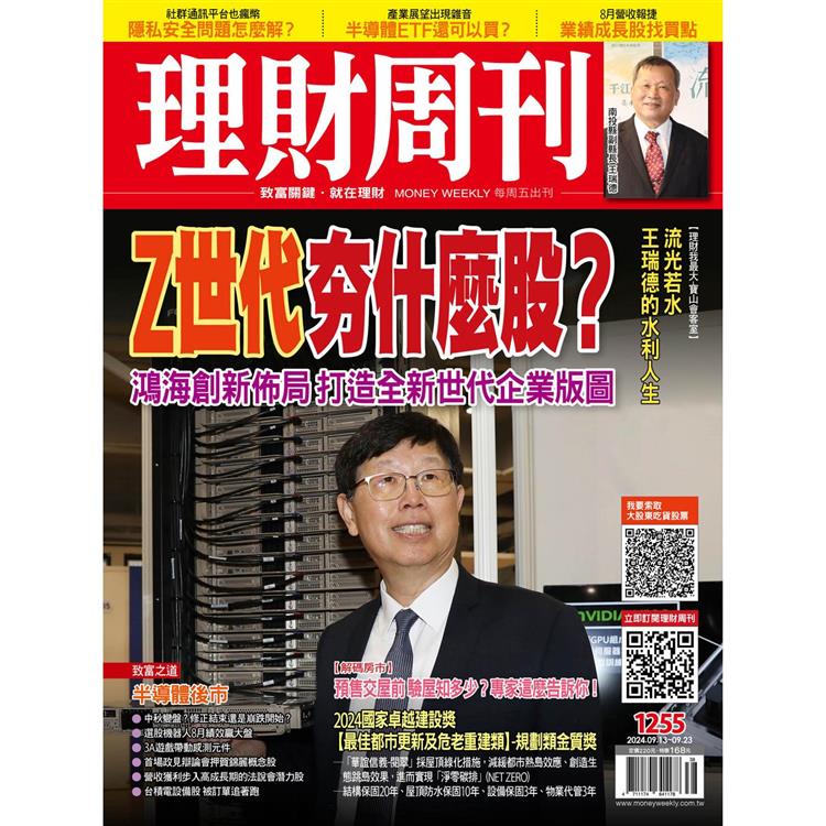 理財周刊2024第1255期【金石堂、博客來熱銷】