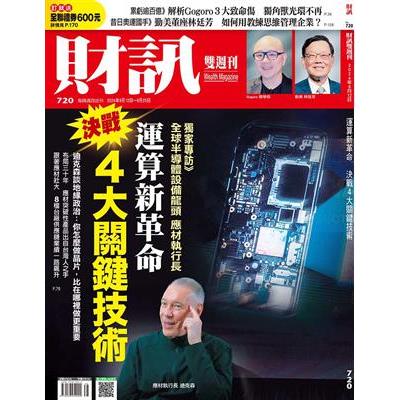 財訊雙週刊9月2024第720期【金石堂、博客來熱銷】