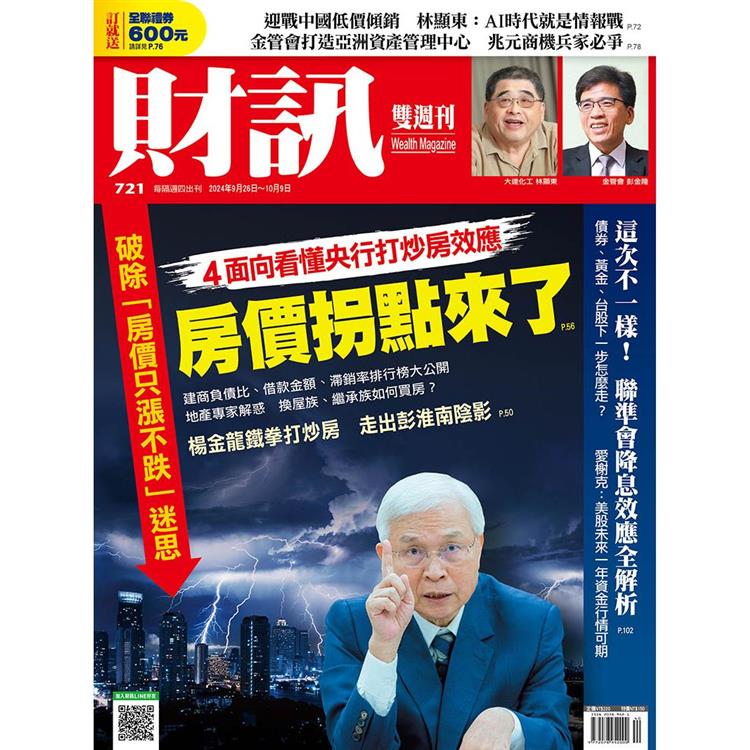 財訊雙週刊9月2024第721期【金石堂、博客來熱銷】