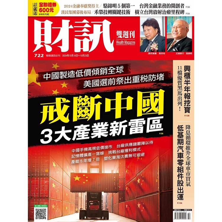 財訊雙週刊10月2024第722期【金石堂、博客來熱銷】