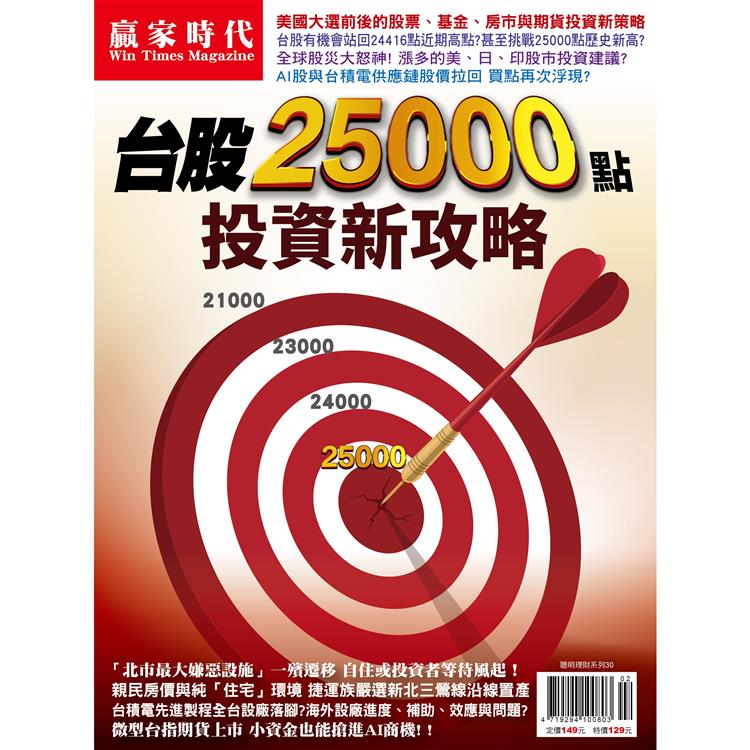 贏家時代雜誌-台股25000點投資新攻略【金石堂、博客來熱銷】