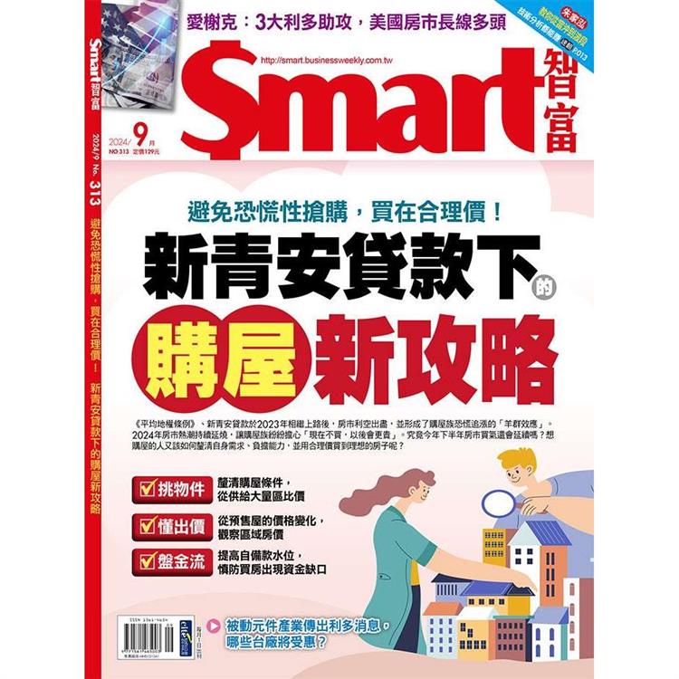 SMART 智富理財9月2024第313期【金石堂、博客來熱銷】