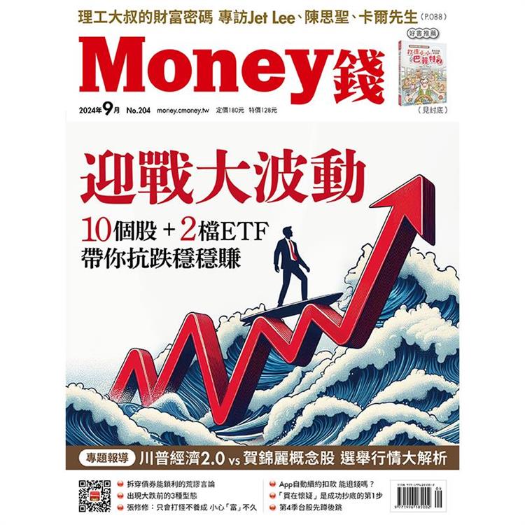 MONEY 錢9月2024第204期【金石堂、博客來熱銷】