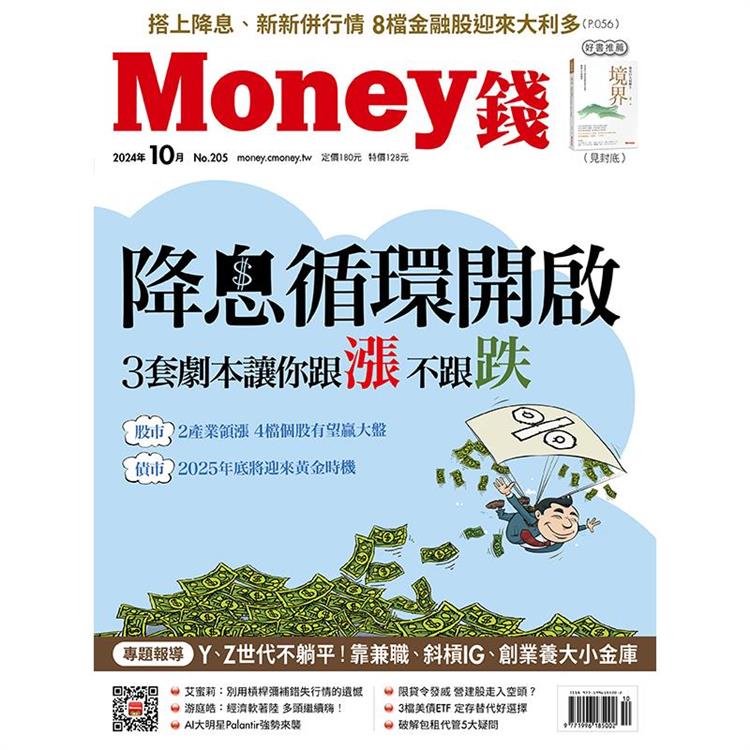 MONEY 錢10月2024第205期【金石堂、博客來熱銷】