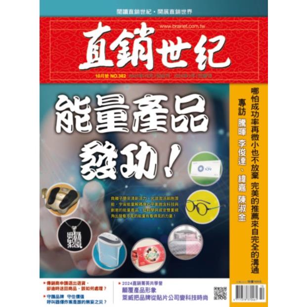 直銷世紀10月2024第382期【金石堂、博客來熱銷】