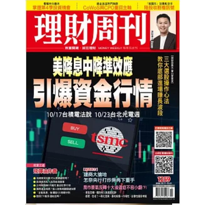 理財周刊2024第1259期10月【金石堂、博客來熱銷】