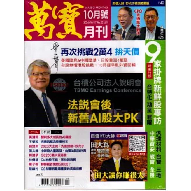 萬寶月刊 10月 2024 第 22 期【金石堂、博客來熱銷】