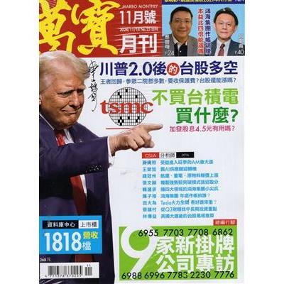 萬寶月刊 11月 2024 第 23 期【金石堂、博客來熱銷】