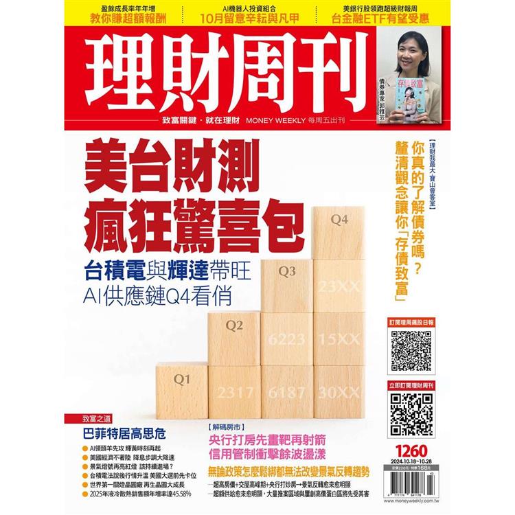 理財周刊2024第1260期10月【金石堂、博客來熱銷】