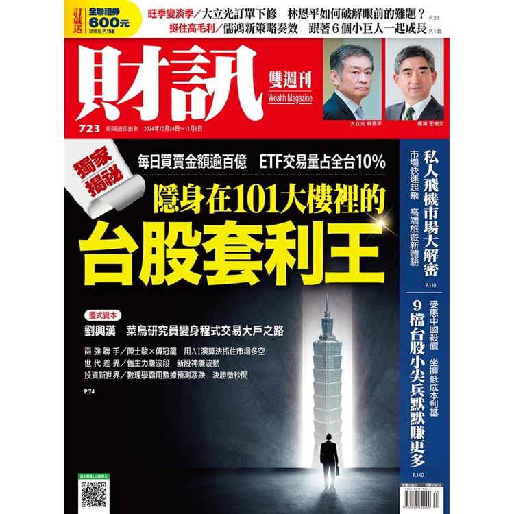 財訊雙週刊10月2024第723期【金石堂、博客來熱銷】