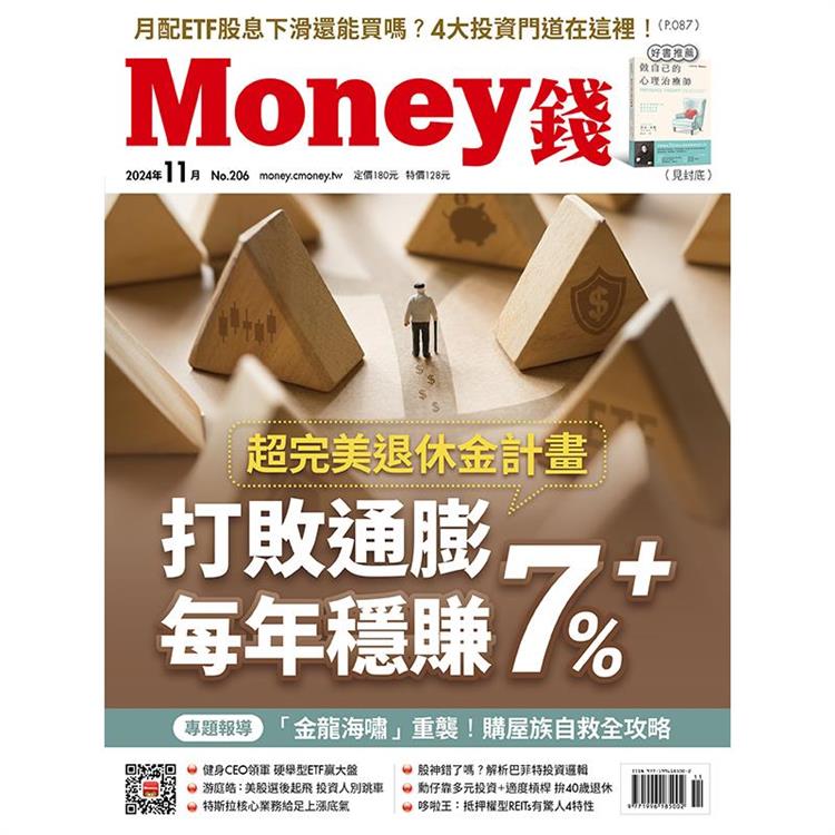 MONEY 錢11月2024第206期【金石堂、博客來熱銷】