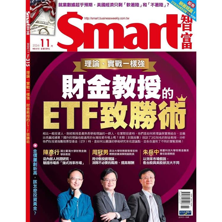 SMART 智富理財11月2024第315期【金石堂、博客來熱銷】