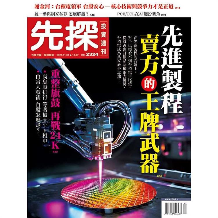 先探投資週刊11月2024第2324期【金石堂、博客來熱銷】