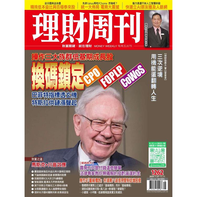 理財周刊2024第1262期11月【金石堂、博客來熱銷】