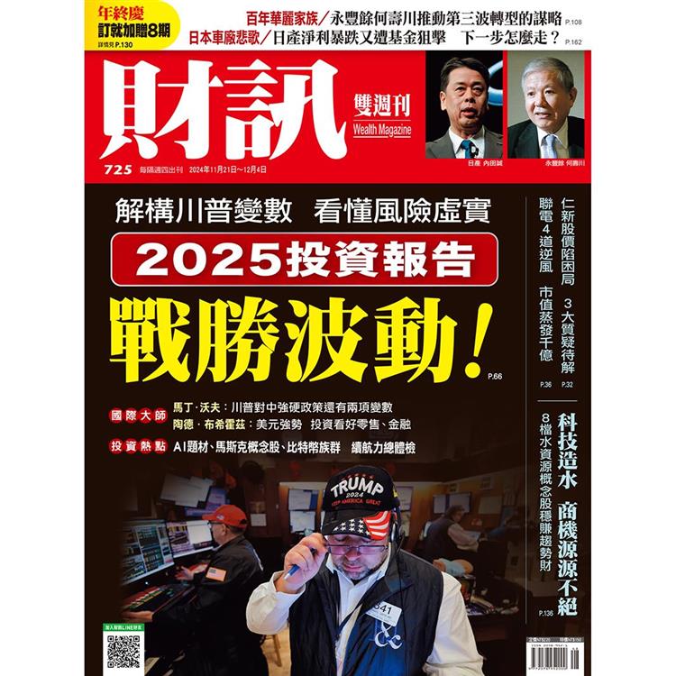 財訊雙週刊11月2024第725期【金石堂、博客來熱銷】