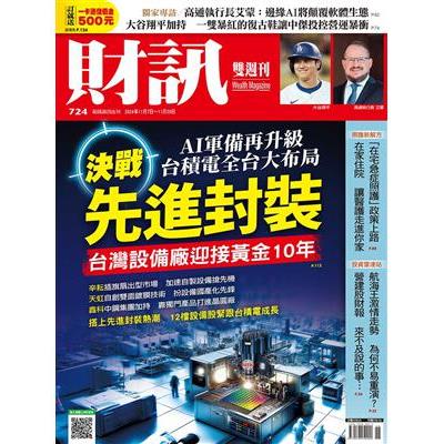 財訊雙週刊11月2024第724期【金石堂、博客來熱銷】