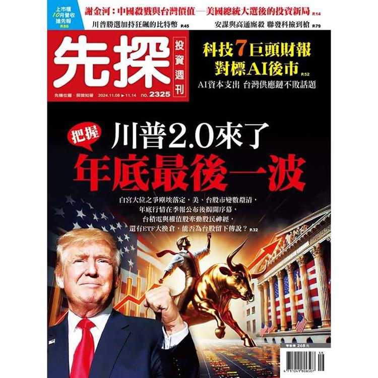 先探投資週刊11月2024第2325期【金石堂、博客來熱銷】